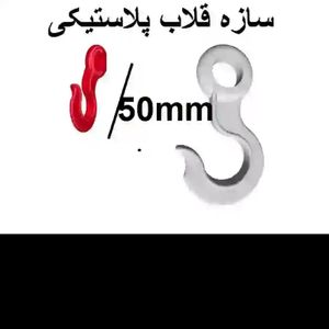 سازه قلاب 5 سانتی