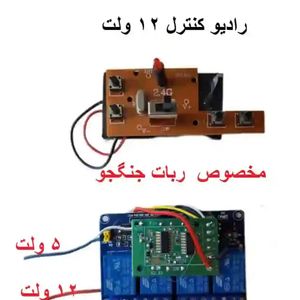 برد و کنترل ربات جنگجو 12 ولت  2.4 گیگا هرتز  100 متر برد