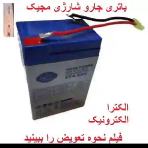 باتری جاروشارژی مجیک 6V-5A