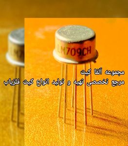 قطعه آی سی فلزی نظامی اورجینال استوک