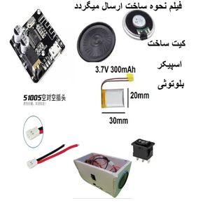 کیت اسپیکر بلوتوثی