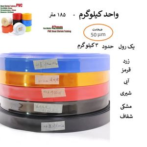 رول شیرینگ عرض 4 سانت حدود 3 کیلو گرم باتری 18650 50um