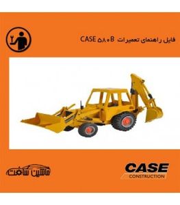 فایل راهنمای تعميرات لودر بکهو  کيس CASE 580B