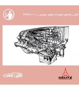 فایل راهنماي تعميرات موتور دویتس Deutz  2011