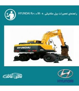 فایل راهنماي تعميرات بيل مکانيکي هيونداي R210W-9  HYUNDAI