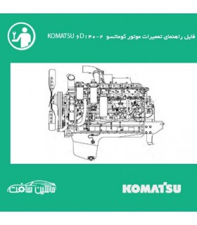 فایل راهنماي تعميرات موتور کوماتسو KOMATSU مدل 6D140-2