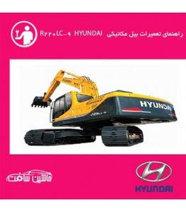 فایل راهنماي تعميرات بيل مکانيکي هيوندای  HYUNDAI R220LC-9