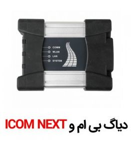 دیاگ بی ام و مینی ماینر آیکام نکست BMW MINI ICOM NEXT A3