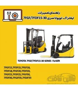 راهنمای تعميرات ليفتراک تویوتا سری 7FGF/7FDF15-30