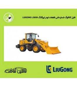 فایل کاتالوگ شماره فنی قطعات لودر ليوگانگ LIUGONG LG938