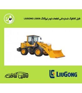 فایل کاتالوگ شماره فنی قطعات لودر ليوگانگ LIUGONG LG938