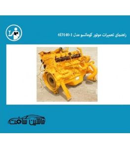 راهنمای تعمیرات موتور کوماتسو KOMATSU مدل 6D140-1