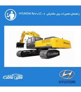 فایل راهنماي تعميرات بيل مکانيکي هيونداي HYUNDAI R320LC-7