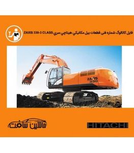 فایل کاتالوگ شماره فنی قطعات بيل مکانيکي هيتاچي سري ZAXIS 330-3 CLASS