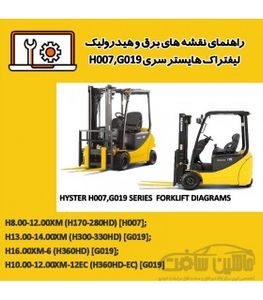 راهنمای نقشه های برق و هیدرولیک ليفتراک هایستر سری H007,G019