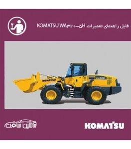 فایل راهنمای تعميرات لودر کوماتسو KOMATSU WA320-5H