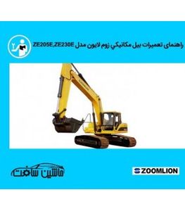 راهنمای تعمیرات بيل مکانيکي زوم لايون مدل ZE205E ZE230E