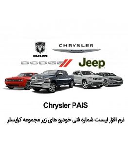 کاتالوگ شماره فنی کرایسلر  Chrysler Pais