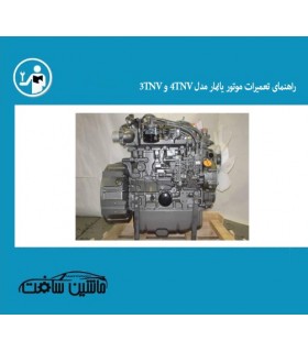 راهنمای تعمیرات موتور یانمار مدل 4TNV و 3TNV