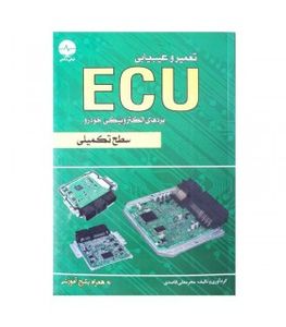 کتاب تعمیر و عیب یابی ECU بردهای الکترونیکی خودرو (سطح تکمیلی)