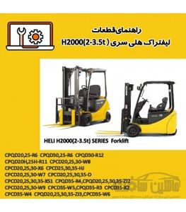 راهنمای قطعات ليفتراک هلی سری H2000(2-3.5t)