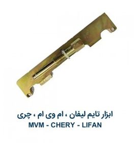 ابزار تایم لیفان-ام وی ام-چری Lifan MVM Chery مدل بزرگ دیانکو