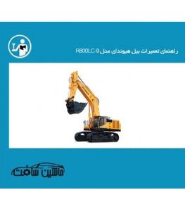 راهنمای تعمیرات بیل هیوندای مدل R800LC-9