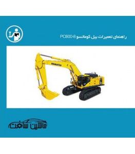 راهنمای تعمیرات بیل کوماتسو PC600-8