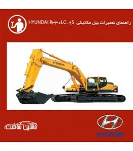 فایل راهنماي تعميرات بيل مکانيکي هيونداي R330LC-9S  HYUNDAI