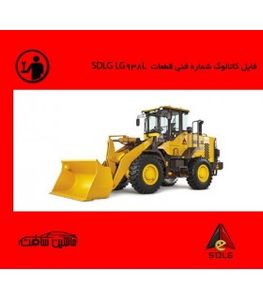 فایل کاتالوگ شماره فنی قطعات  لودر SDLG  مدل SDLG LG938L