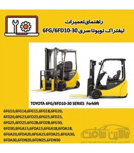 راهنمای تعميرات ليفتراک تویوتا سری 6FG/6FD10-30