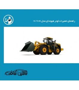 راهنمای تعمیرات لودر هیوندای مدل HL770-9S