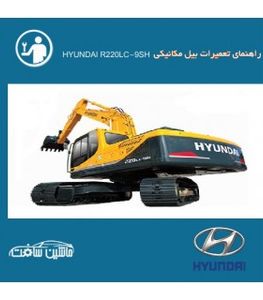 فایل راهنمای تعميرات بیل مکانیکی هیوندای   HYUNDAI R220LC-9SH