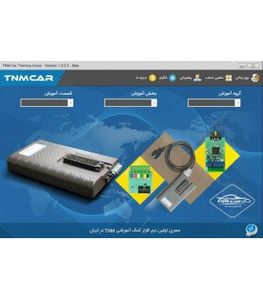 نرم افزار آموزش کار با پروگرامر TNM آلفا سافت TNMCAR