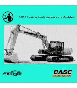 راهنمای کاربری و سرویس نگه داری بيل مکانيکي کيس مدل  CASE 1088