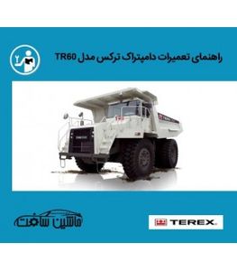 راهنمای تعمیرات دامپتراک ترکس مدل TR60