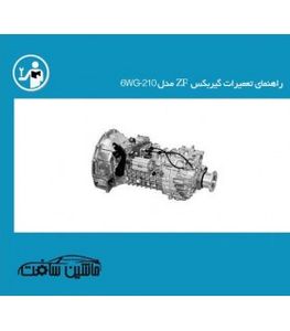 راهنمای تعمیرات گیربکس ZF مدل 6WG-210