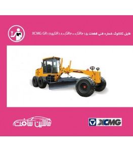 فایل کاتالوگ شماره فنی قطعات  گریدر XCMG مدل XCMG GR180