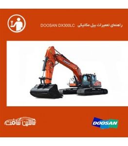 فایل راهنمای تعميرات بیل مکانیکی دوسان DOOSAN DX300LC