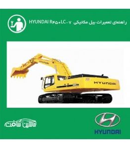 فایل راهنماي تعميرات بيل مکانيکي هيونداي R450LC-7  HYUNDAI