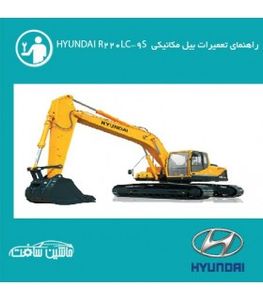 فایل راهنماي تعميرات بيل مکانيکي هيونداي R220LC-9S  HYUNDAI