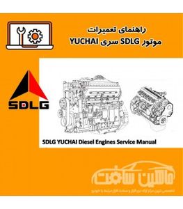 راهنمای تعميرات موتور SDLG سری YUCHAI