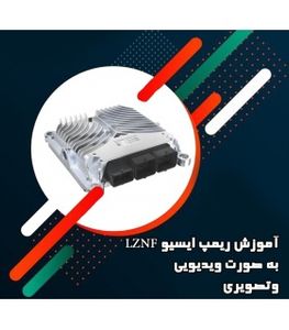 اموزش ریمپ ایسیو LZNF به صورت ویدیویی توسط TNM 7000