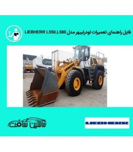 فایل راهنمای تعميرات لودر ليبهر مدل LIEBHERR L550,L580