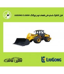 فایل کاتالوگ شماره فنی قطعات لودر ليوگانگ LIUGONG CLG856