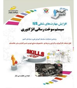 کتاب آموزشی سیستم سوخت رسانی انژکتوری