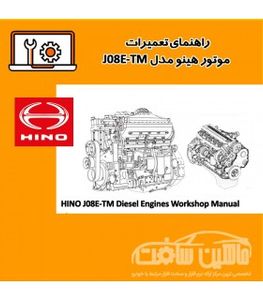 راهنمای تعميرات موتور هینو مدل J08E-TM