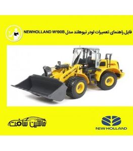 فایل راهنمای تعمیرات لودر نيوهلند مدل NEWHOLLAND W190B