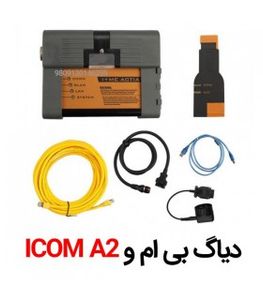 دیاگ و عیب یاب تخصصی بی ام و آیکام BMW ICOM A2