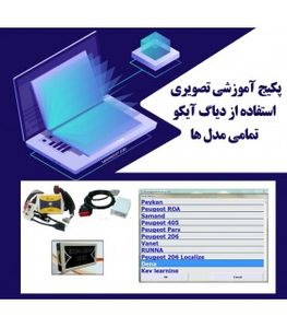 پکیج آموزشی دیاگ آیکو IKCO Traning iMAP